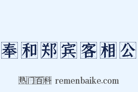 奉和郑宾客相公是什么意思的图片